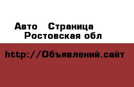  Авто - Страница 101 . Ростовская обл.